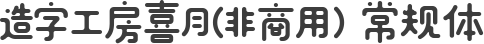 造字工房喜月(非商用）常规体