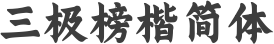 三极榜楷简体