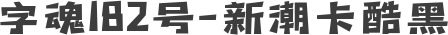 字魂182号-新潮卡酷黑