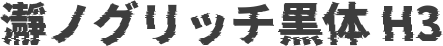 瀞ノグリッチ黒体 H3