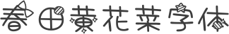 春田黄花菜字体