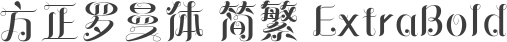 方正罗曼体 简繁 ExtraBold