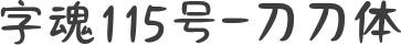 字魂115号-刀刀体