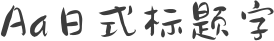 Aa日式标题字