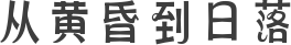 从黄昏到日落