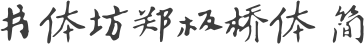 书体坊郑板桥体 简