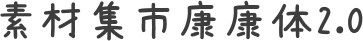 素材集市康康体2.0