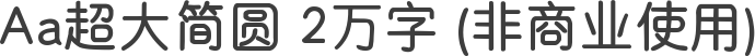 Aa超大简圆 2万字 (非商业使用)