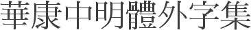 華康中明體外字集