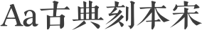 Aa古典刻本宋