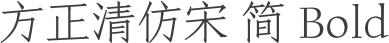 方正清仿宋 简 Bold