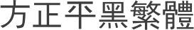 方正平黑繁体