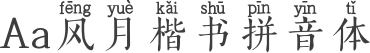 Aa风月楷书拼音体