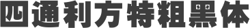 四通利方特粗黑体