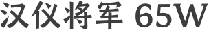 汉仪将军 65W