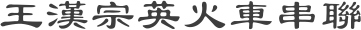 王漢宗英火車串聯