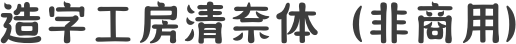 造字工房清奈体（非商用）