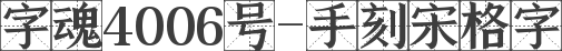 字魂4006号-手刻宋格字