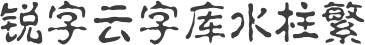 锐字云字库水柱繁