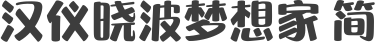 汉仪晓波梦想家 简