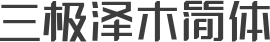 三极泽木简体