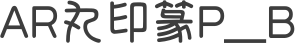 AR丸印篆P_B