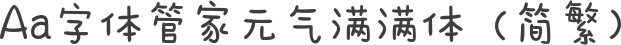 Aa字体管家元气满满体（简繁）