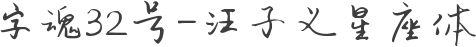 字魂32号-汪子义星座体