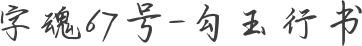 字魂67号-勾玉行书