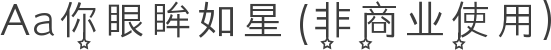 Aa你眼眸如星 (非商业使用)