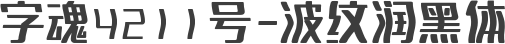 字魂4211号-波纹润黑体