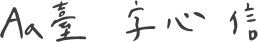 Aa台灣漢字心動信號