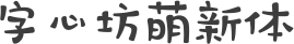 字心坊萌新体