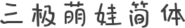 三极萌娃简体