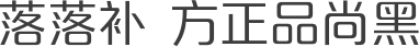 落落补 方正品尚黑