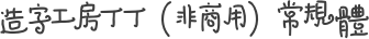 造字工房丁丁（非商用）常规体