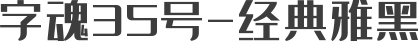 字魂35号-经典雅黑