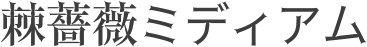 棘薔薇ミディアム