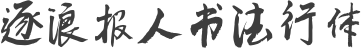 逐浪报人书法行体