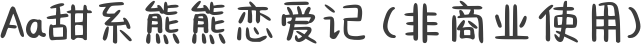 Aa甜系熊熊恋爱记 (非商业使用)