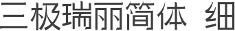 三极瑞丽简体 细