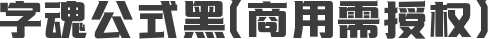 字魂公式黑(商用需授权)