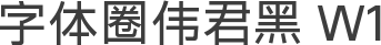 字体圈伟君黑 W1