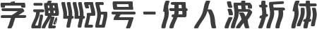 字魂4426号-伊人波折体