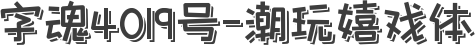 字魂4019号-潮玩嬉戏体