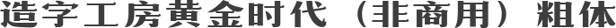 造字工房黄金时代（非商用）粗体