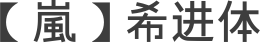 【嵐】希进体