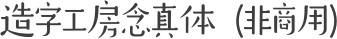 造字工房念真体（非商用）