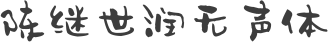 陈继世润无声体