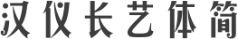 汉仪长艺体简